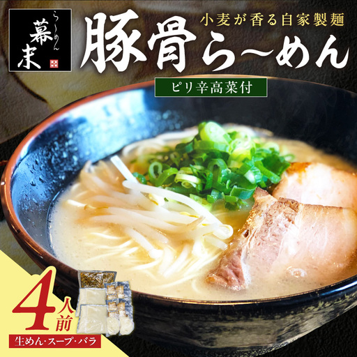 【0900-4】豚骨ら～めん4人前・高菜セット（冷凍）
