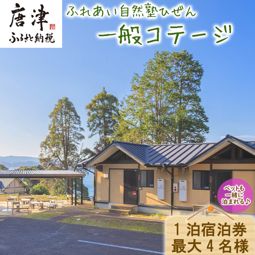 ふれあい自然塾ひぜん 一般コテージ 1泊宿泊券(最大4名) 