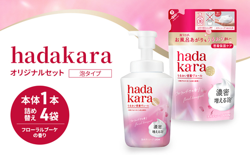 ボディソープ hadakara ( ハダカラ ) 泡タイプ オリジナルセット 