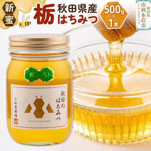 《先行受付》【新蜜】小松養蜂場 はちみつ 秋田県産 100％ 栃蜂蜜 500g