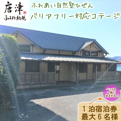 ふれあい自然塾ひぜん バリアフリー対応コテージ 1泊宿泊券(最大6名)