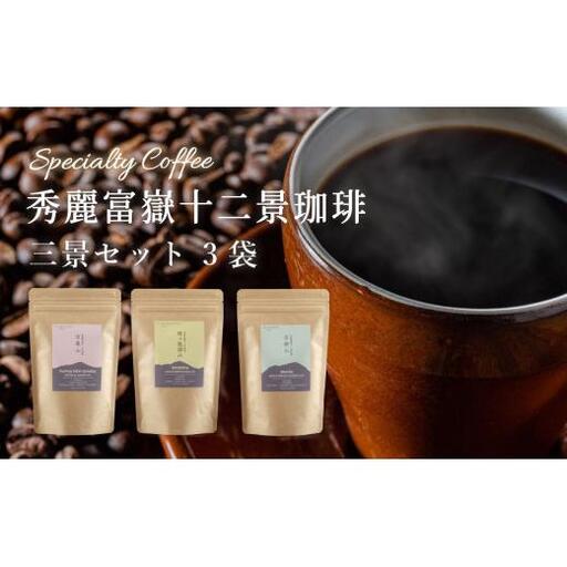 秀麗富嶽十二景珈琲【三景セット】【042-001】｜珈琲豆 コーヒー 厳選 ギフト 贈答