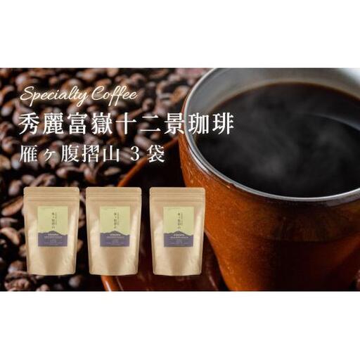 秀麗富嶽十二景珈琲【雁ヶ腹摺山】×3袋【042-002】｜珈琲豆 コーヒー 厳選 ギフト 贈答