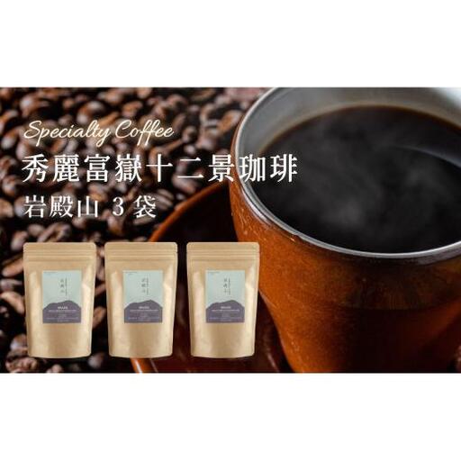 秀麗富嶽十二景珈琲【岩殿山】×３袋【042-003】｜珈琲豆 コーヒー 厳選 ギフト 贈答