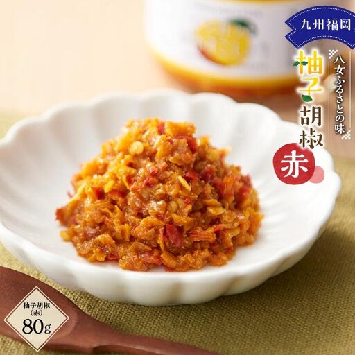 九州福岡・八女ふるさとの味　柚子胡椒（赤） こしょう 胡椒 072-116