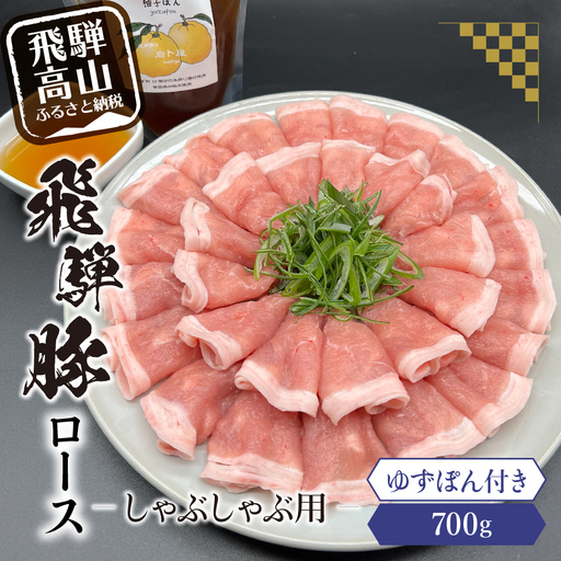 飛騨豚ロースしゃぶしゃぶ用700g 飛騨高山ゆずぽん200ml 薄切り肉 豚ロース HF028
