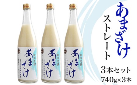 C1-66C三崎屋醸造 あまざけストレート3本セット（740g×3本）