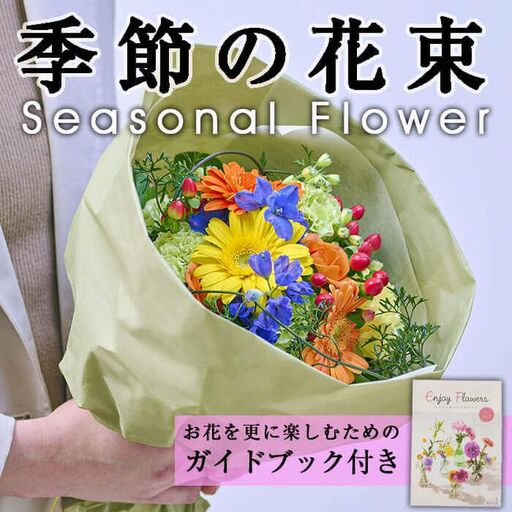季節のお楽しみブーケ(生花:Sサイズ)生花 花 花束 フラワー 植物 贈り物 インテリア[FM-1][フラワーショップまつだ]