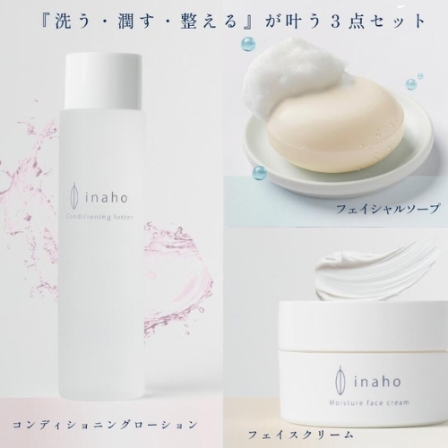 米ぬか化粧品・スキンケア 基本３点セット『イナホ(inaho)』(2) inaho基本セットは『フェイシャルソープ・ローション・フェイスクリーム』の『洗う・潤す・整える』が叶う３セット【AL003-tsun010】