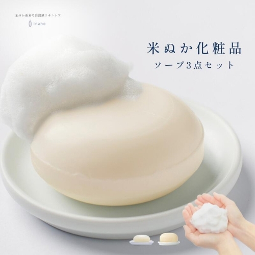 米ぬか化粧品・ソープ3点セット 『イナホ(inaho)』(3) inaho人気No.1のフェイシャルソープ２個とボディソープ１個のセット【AL004-tsun011】