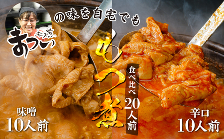 もつ煮 食べ比べ 味噌・辛口 500g×各5袋 (計20人前) | もつ煮