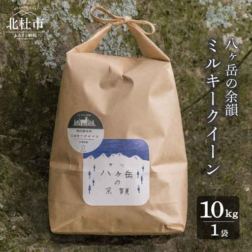 【令和8年度新米】八ヶ岳の余韻 ミルキークイーン 10kg×1袋 [h183]