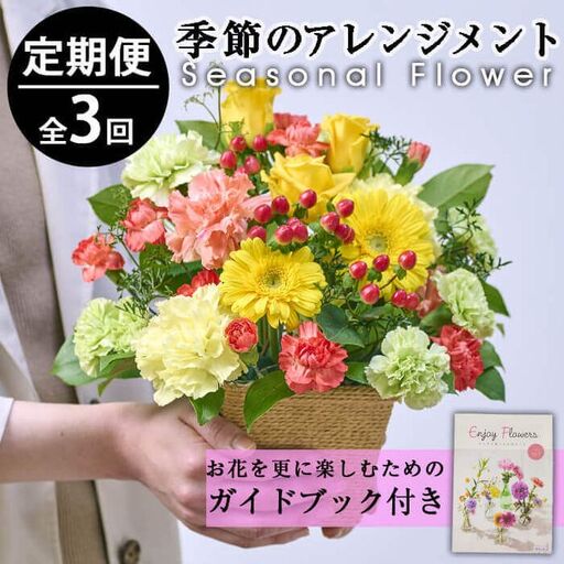 [定期便・3回(連続)]季節のお楽しみフラワーアレンジメント(縦22cm×横22cm×高さ28cm)生花 花 花束 フラワー ギフト 贈り物[FM-4][フラワーショップまつだ]
