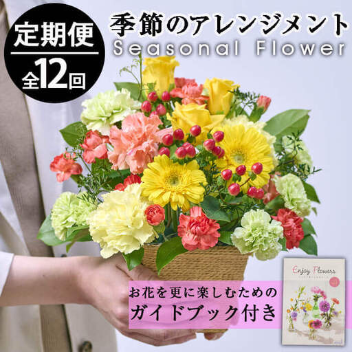 [定期便・12回(連続)]季節のお楽しみフラワーアレンジメント(生花:Sサイズ)花束 贈り物 インテリア[FM-8][フラワーショップまつだ]