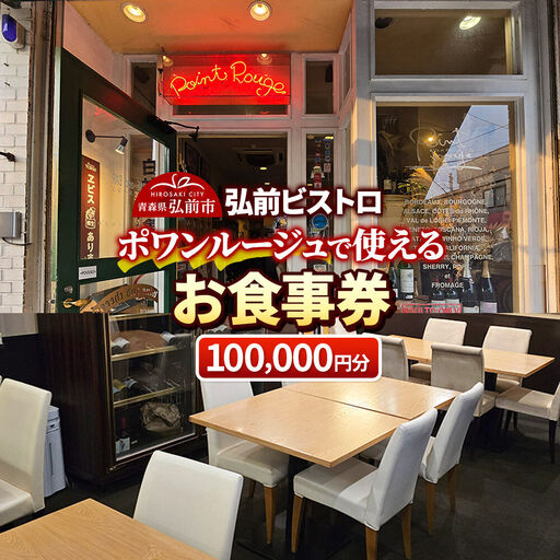 【弘前ビストロ】食事券10万円分（5,000円券×20枚）ポワンルージュで利用可能【メール便】