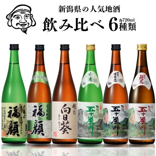 日本酒 福顔 飲み比べ 720ml 日本酒