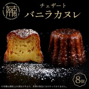 チェザート バニラカヌレ[ 焼き菓子 ラム酒 冷凍 スイーツ 人気 バニラ デザート お取り寄せ 送料無料 カヌレ お菓子 洋菓子 プレゼント プチギフト 美味しい おすすめ][2400H10301]