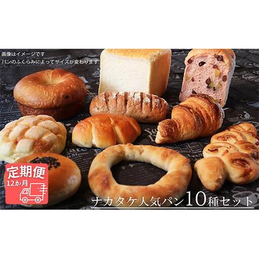 【国産小麦・バター100%】ナカタケ人気バラエティーパンセット【12ヵ月定期便】 2025/9/19～