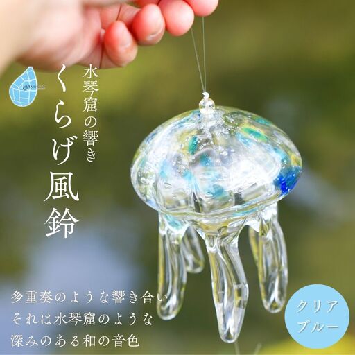 風鈴 手づくり くらげ風鈴 クリアブルー ガラス細工 吊り下げ 風鈴 新潟県 弥彦村