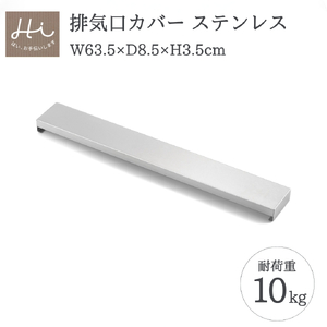 Hi!(ハイ) すっきりフィットする排気口カバー ステンレス(1個) キッチン用品 | キッチン用品 新潟県 弥彦村