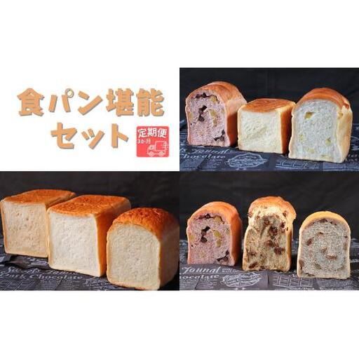 【国産小麦・バター100%】食パン堪能セット【3ヵ月定期便】 2025/9/19～