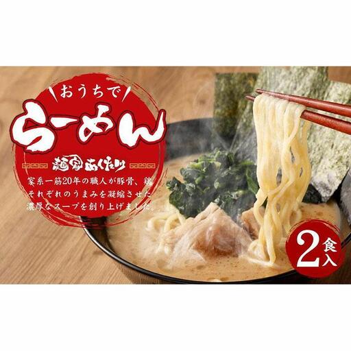 [あくた川の箱舟]おうちでらーめん 2食入