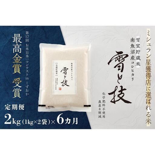 《 令和7年産》【 定期便 】 2kg × 6ヵ月《 雪蔵貯蔵米 》 最高金賞受賞 南魚沼産コシヒカリ 雪と技   農薬8割減・化学肥料不使用栽培【定期便 銘柄米 ブランド米 精米 こしひかり コシヒカリ 魚沼産 新潟米 お米 米 こめ コメ】