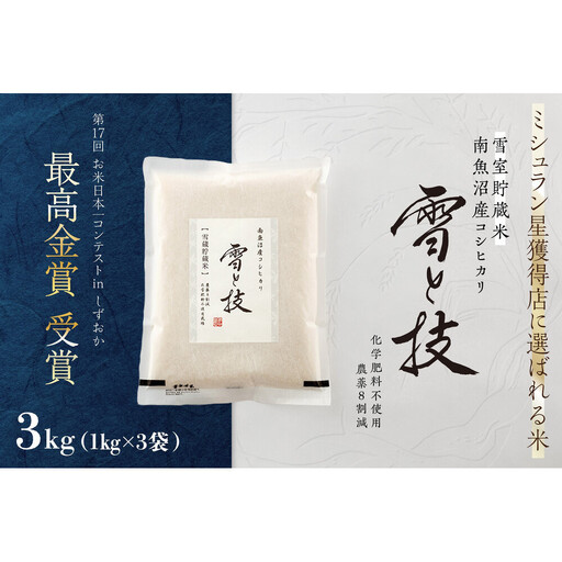 《 令和7年産》《 雪蔵貯蔵米 》 最高金賞受賞 南魚沼産コシヒカリ 雪と技  3kg (1kg×3袋)  農薬8割減・化学肥料不使用栽培【銘柄米 ブランド米 精米 こしひかり コシヒカリ 魚沼産 新潟米 お米 米 こめ コメ ごはん】