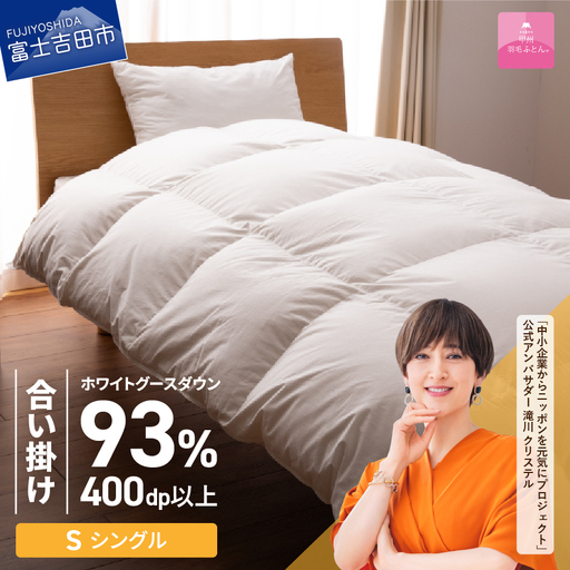 【甲州羽毛ふとん】ロイヤルグース93% 抗菌・抗ウイルス加工 合い掛け（シングル / ホワイト）布団 寝具 布団