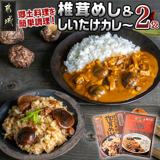 郷土料理!!椎茸めし&しいたけカレー※ポスト投函〔LA-1501〕_(都城市) 椎茸めしの素 150g 都城産しいたけとベーコンカレー 200g 瀬口しいたけ園の椎茸使用 レンジ調理 湯煎調理 混ぜ込みご飯の素 ポスト投函