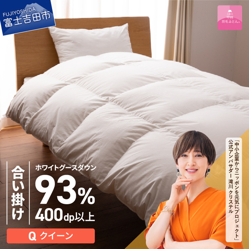  【甲州羽毛ふとん】ロイヤルグース93%抗菌・抗ウイルス加工羽毛合い掛けふとん（クイーン/ホワイト） 寝具 掛布団 クイーン布団 抗菌 抗ウイルス