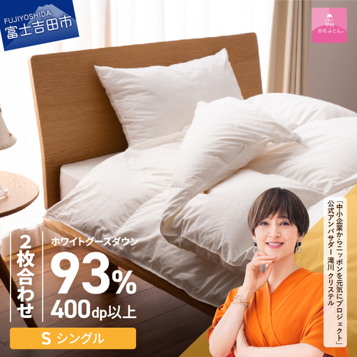 【甲州羽毛ふとん】ロイヤルグース93%抗菌・抗ウイルス加工羽毛2枚合せふとん（シングル/ホワイト）　寝具 掛布団 シングル 抗菌 抗ウイルス 回収キット付き 布団