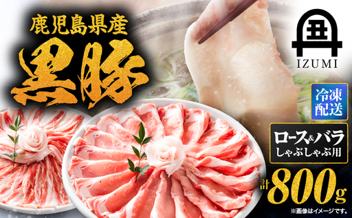 1439 黒豚 しゃぶしゃぶ セット KN019-001 肉 豚 冷凍