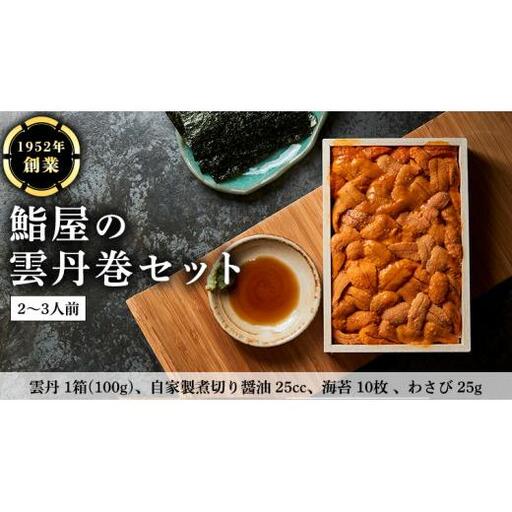 鮨屋 の 雲丹巻 セット （2～3人前）