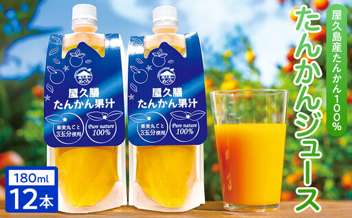 【屋久島特産”たんかん”の果汁100％】屋久膳たんかん果汁 180ml×12本