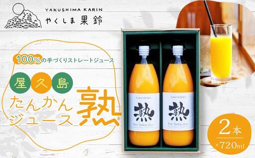 屋久島たんかんジュース「熟」720ml×2本＜100％の手づくりストレートジュース＞