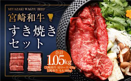 [宮崎和牛すき焼セット計1050g]2ヶ月以内に順次出荷[c439_hn_x2]