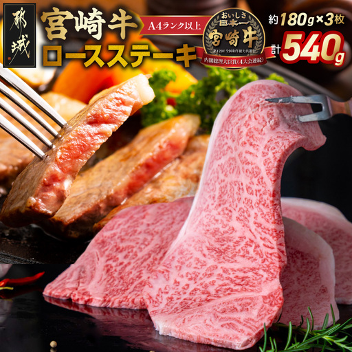 宮崎牛ロースステーキ180g×3枚〔19-31-001〕_(都城市) A4ランク以上 4等級 ロースステーキ ステーキ用