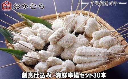 【DN116】おかむら特製 割烹仕込み 海鮮串揚セット30本 下関 《おかむら：DN》
