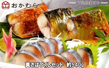[DN114]おかむら特製 真さばづくしセット 約540g