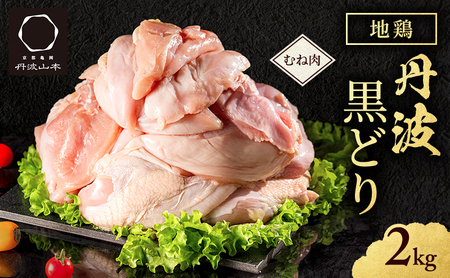 地鶏 丹波 黒鶏 むね肉 2kg とり肉 鶏肉 鶏 肉 お肉 鶏むね肉 鳥むね チキン むね ブランド鶏 揚げ物 サラダ 蒸し鶏 塩焼き キャンプ アウトドア BBQ ヘルシー 健康 トレーニング ダイエット