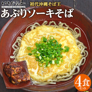 [初代沖縄そば王]あぶりソーキそばセット|沖縄そば ソーキそば いしぐふー 人気