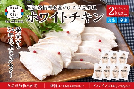 国産銘柄鶏むね肉を塩で味付けしたホワイトチキン (a13-115)