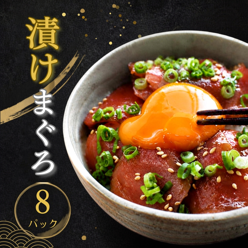 漬けマグロ 80g×8パック / まぐろ丼 お刺身 カット済み スライス 漬け 小分け 天然マグロ キハダマグロ 簡単調理 おかず ご飯のお供 南紀勝浦産【ttk010A】