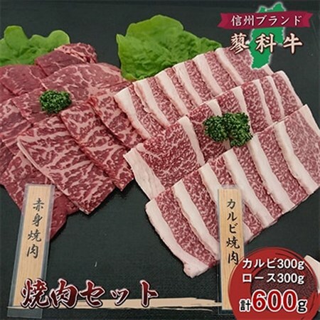 【牛肉カルビロース焼肉セット】信州蓼科牛の厳選部位カルビ300gロース 300g御代田町古越牧場産_肉 焼肉 牛肉 やきにく ヤキニク バーベキュー  肉  牛肉 _【配送不可地域：離島】【1297048】