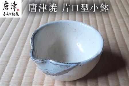 唐津焼 片口型小鉢 ソース ドレッシング 食器 うつわ 器 ギフト
