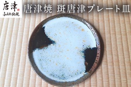 唐津焼 斑唐津プレート皿 平皿 食器 うつわ 器 おしゃれ ギフト