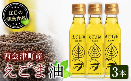 えごま油（110ml）3本セット F4D-0222