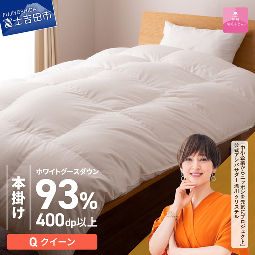  【甲州羽毛ふとん】ロイヤルグース93%抗菌・抗ウイルス加工羽毛本掛けふとん（クイーン/ホワイト）　寝具 掛け布団 クイーン 抗菌 回収キット付 布団き