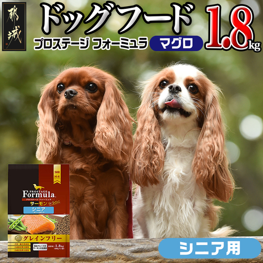 わんちゃんのごはん☆プロステージフォーミュラ マグロ(シニア用)1.8kg 〔12-3304〕_(都城市) 犬用フード ドライフード プロステージ フォーミュラ シニア用 ペットフード